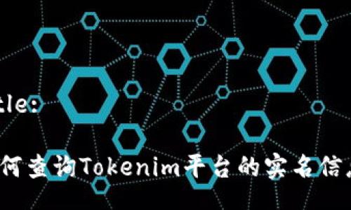 Title:

如何查询Tokenim平台的实名信息？