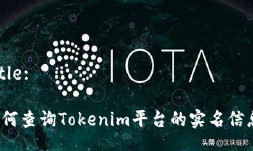 Title:

如何查询Tokenim平台的实名信息？