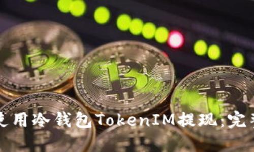 如何使用冷钱包TokenIM提现：完整指南