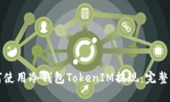 如何使用冷钱包TokenIM提现：完整指南