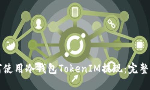如何使用冷钱包TokenIM提现：完整指南