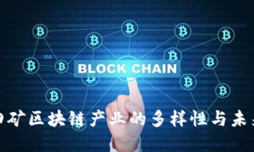 探索四矿区块链产业的多样性与未来发展