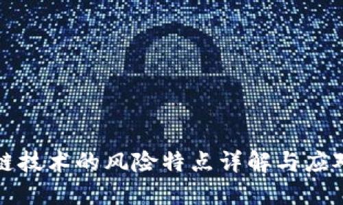 区块链技术的风险特点详解与应对策略