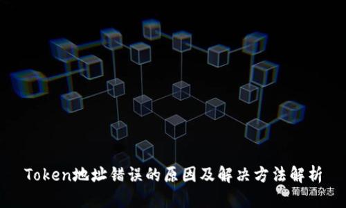Token地址错误的原因及解决方法解析